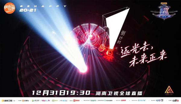  Hunan Satellite TV New Year's Gala beyond time and space