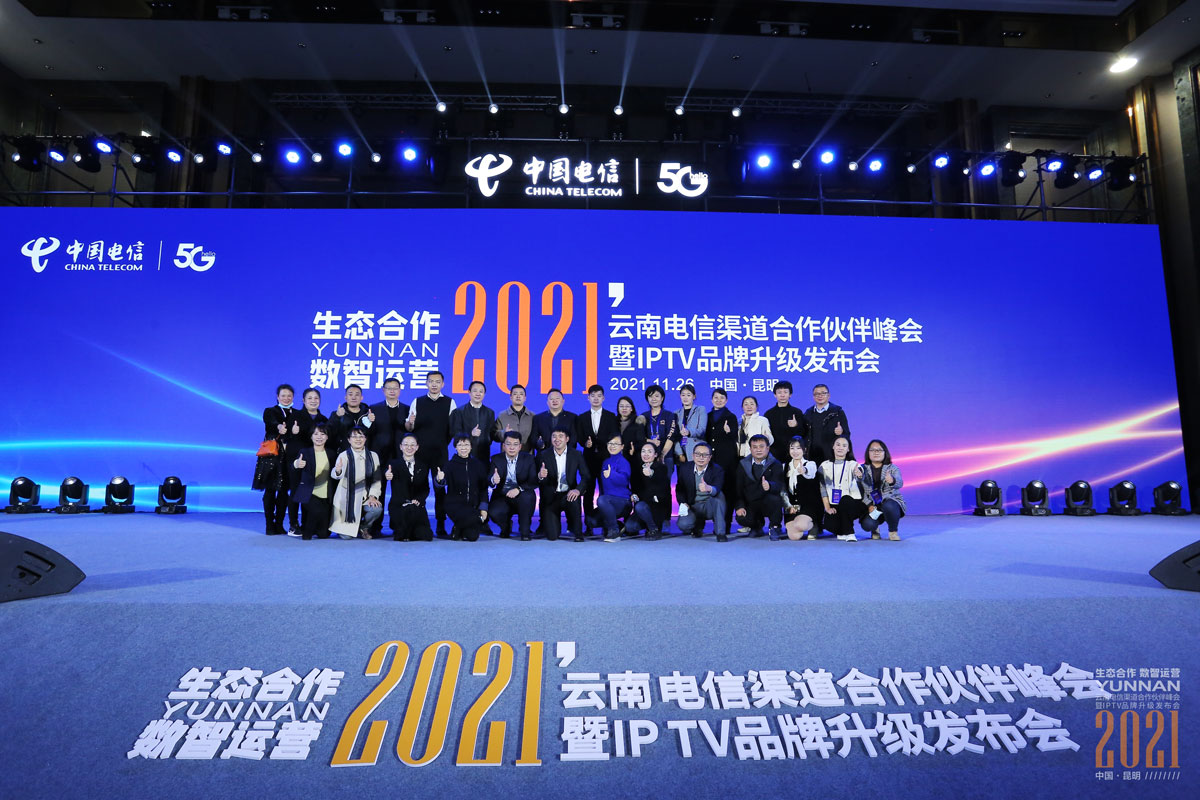 2021云南电信渠道会及IPTV升级发布会