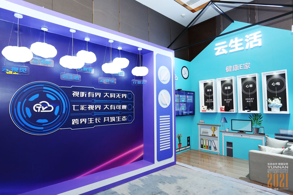 2021云南電信渠道會及IPTV升級發布會