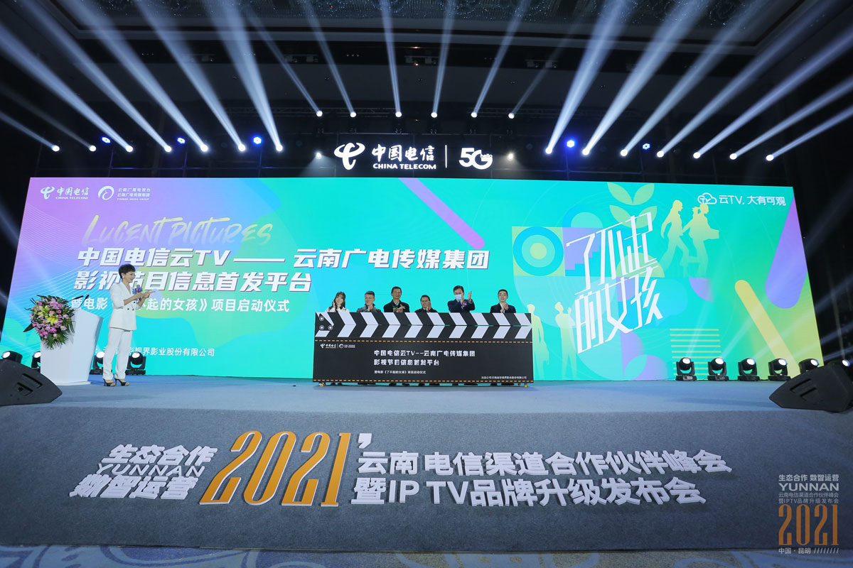 2021云南電信渠道會及IPTV升級發布會