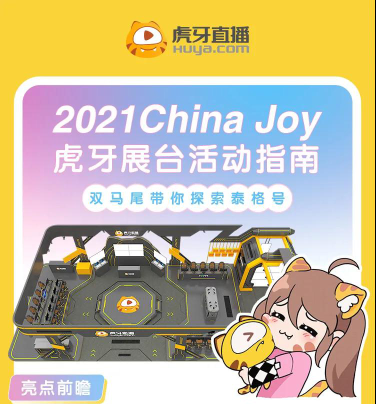 2021ChinaJoy 虎牙直播展台设计