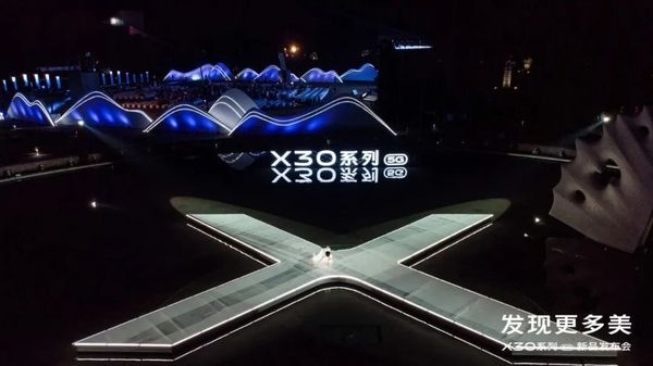vivo X30系列新品发布会X型跑道舞台