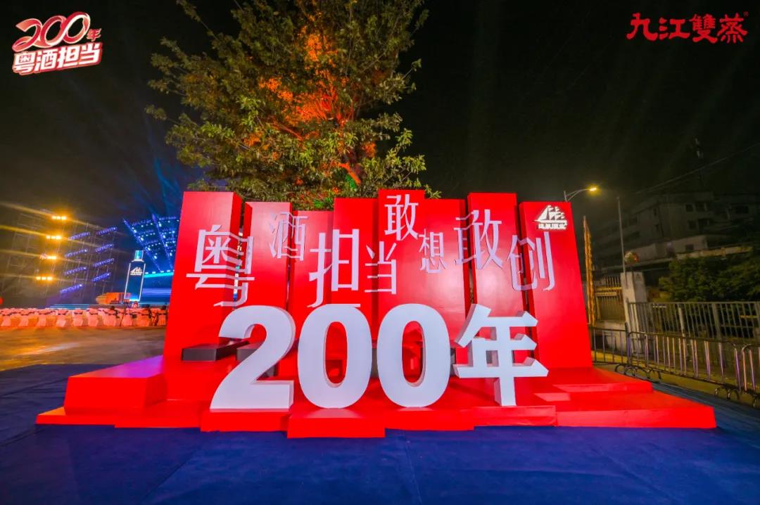 九江双蒸200周年品牌盛典策划
